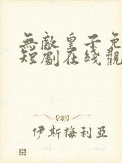 无敌皇子免费的短剧在线观看完整版封面