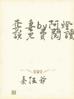 夺妻by阿灯小说免费阅读笔趣阁