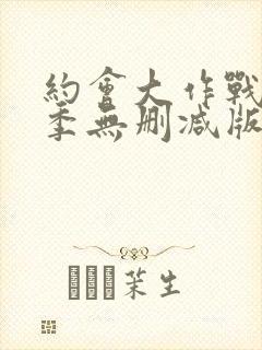 约会大作战第4季无删减版资源