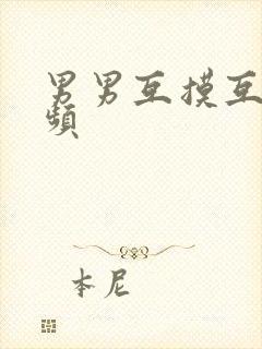 男男互摸互囗视频封面