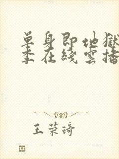 单身即地狱第五季在线云播