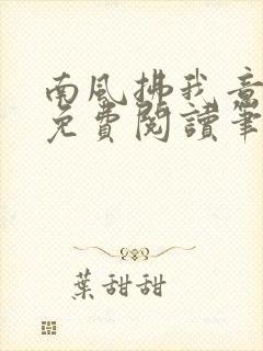 南风拂我意全文免费阅读笔趣阁