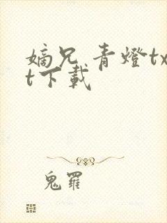 嫡兄 青灯txt下载