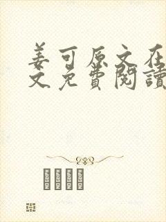 姜可原文在线全文免费阅读笔趣阁无弹窗