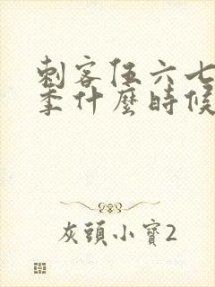 刺客伍六七第7季什么时候出