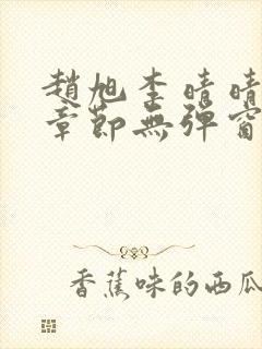 赵旭李晴晴最新章节无弹窗笔趣阁