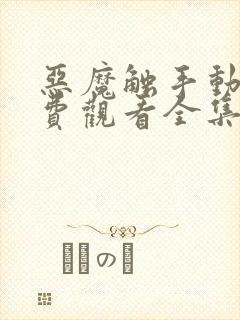 恶魔触手动漫免费观看全集