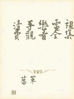 清平乐电视剧免费观看全集高清