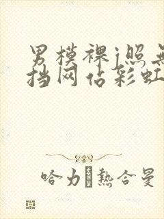 男模裸j照无遮挡网站彩虹