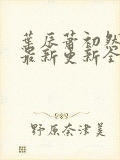 叶辰萧初然最快最新更新全文免费