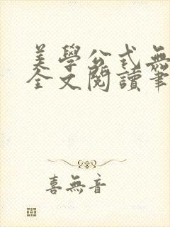 美学公式无删减全文阅读笔趣阁