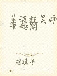 叶满枝吴峥嵘 笔趣阁