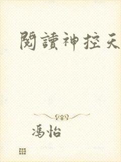 阅读神控天下
