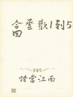 合卺欢1到50回