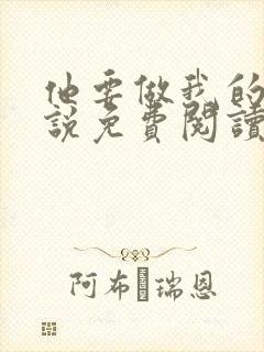 他要做我的狗小说免费阅读