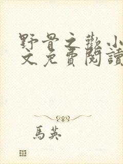 野骨之欢小说全文免费阅读最新章节封面