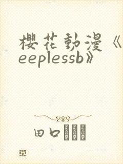 樱花动漫《sleeplessb》