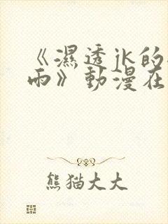 《湿透jk的避雨》动漫在线观看