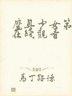 魔具少女第2季在线观看