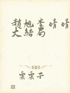 赵旭李晴晴免费大结局封面