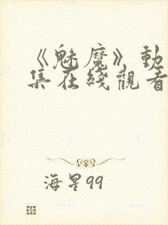 《魅魔》动漫全集在线观看