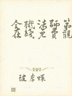 全职法师第七季在线免费观看