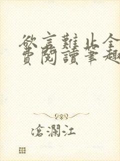 欲言难止全文免费阅读笔趣阁小说