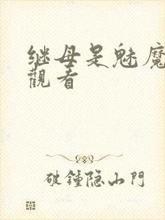 继母是魅魔在线观看