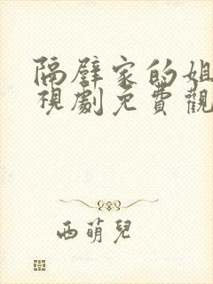 隔壁家的姐姐电视剧免费观看高清