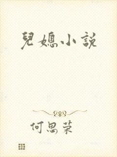 儿媳小说