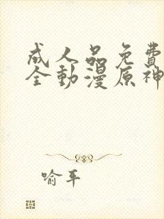 成人品免费看大全动漫原神