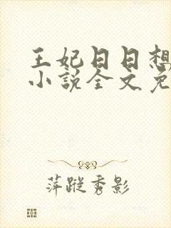 王妃日日想和离小说全文免费阅读