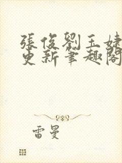 张俊刘玉婕刚刚更新笔趣阁封面