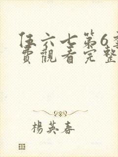 伍六七第6季免费观看完整版视频