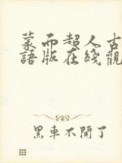 蒙面超人古迦国语版在线观看