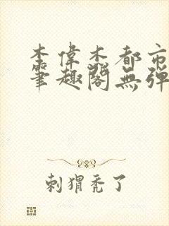 李伟杰都市奇缘笔趣阁无弹窗免费阅读