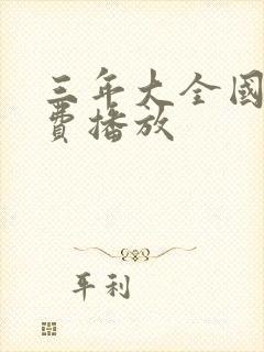 三年大全国语免费播放