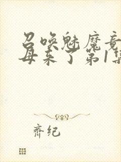 召唤魅魔竟是义母来了第1集封面