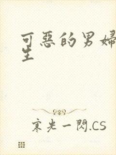 可恶的男妇科医生