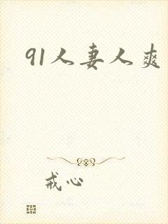 91人妻人爽