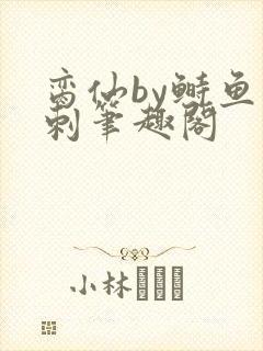 脔仙by鲥鱼多刺笔趣阁