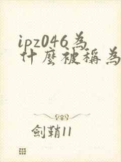 ipz046为什么被称为神作封面