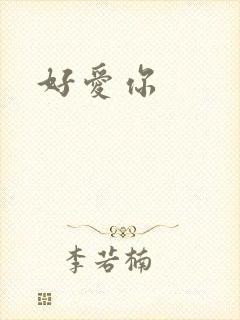 好爱你