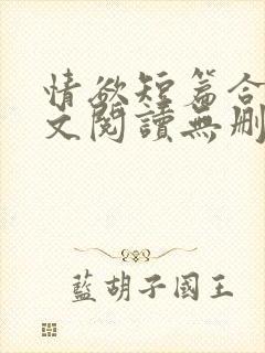 情欲短篇合集全文阅读无删减