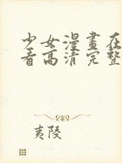 少女漫画在线观看高清完整版动漫封面