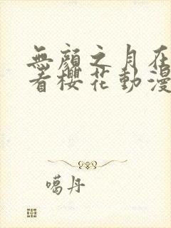 无颜之月在线观看樱花动漫