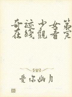 奇迹少女第六季在线观看完整版封面