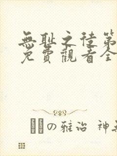 无耻之徒第一季免费观看全集高清