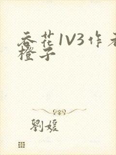 吞花1V3作者橙子