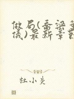 做局(乔梁叶心仪)最新章节更新